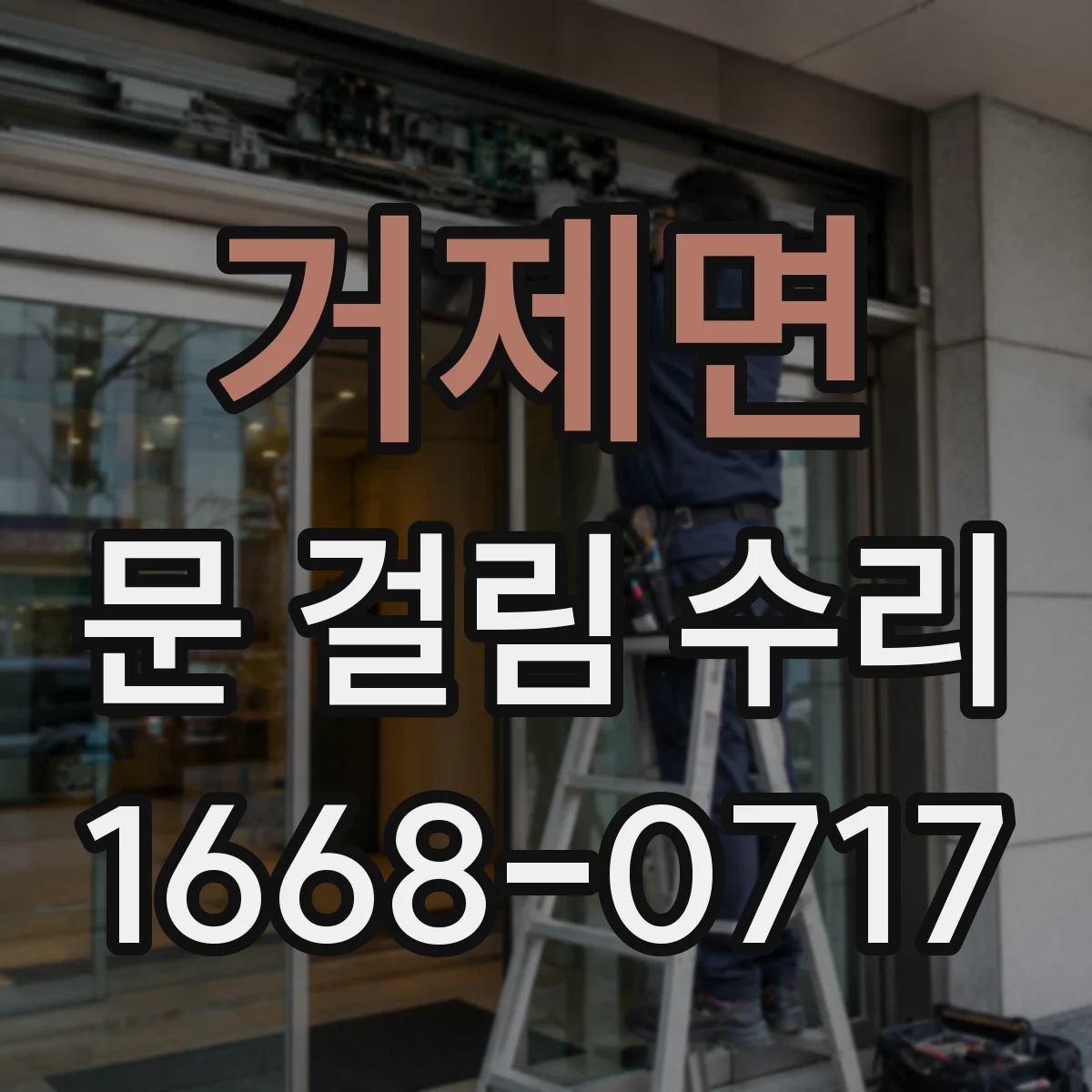거제면 문 걸림 수리