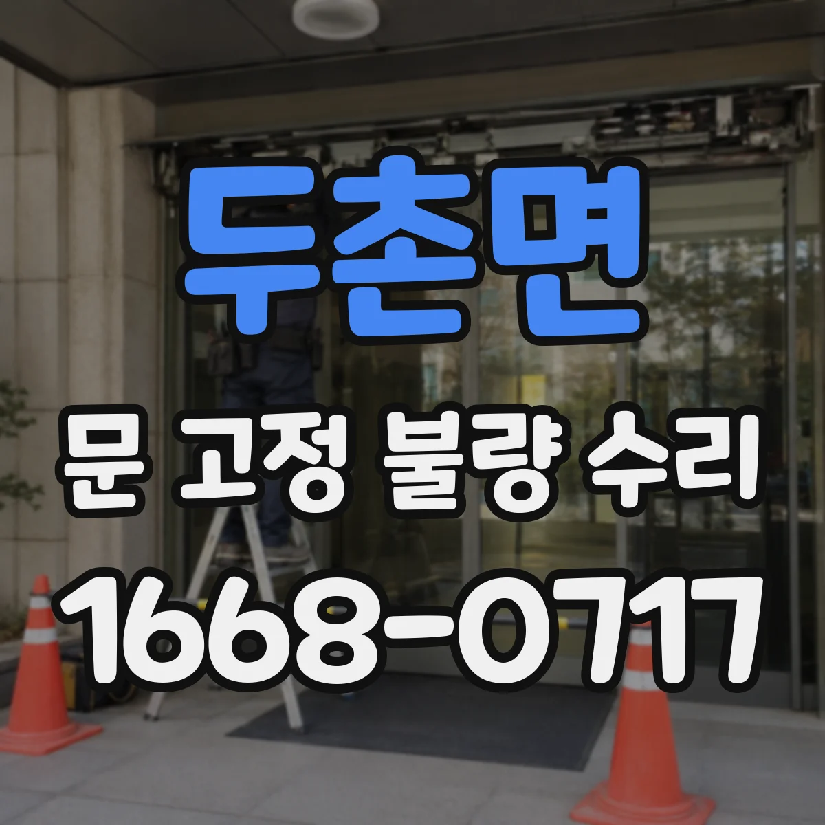두촌면 문 고정 불량 수리