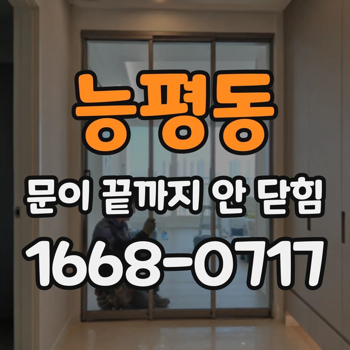 능평동 문이 끝까지 안 닫힘