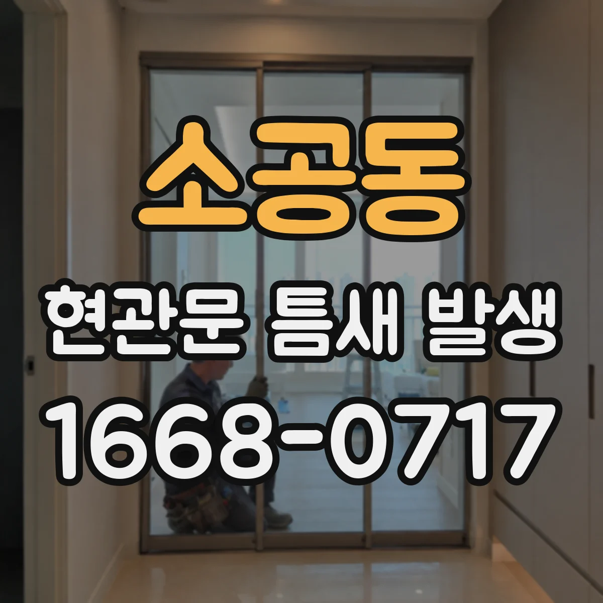 소공동 현관문 틈새 발생