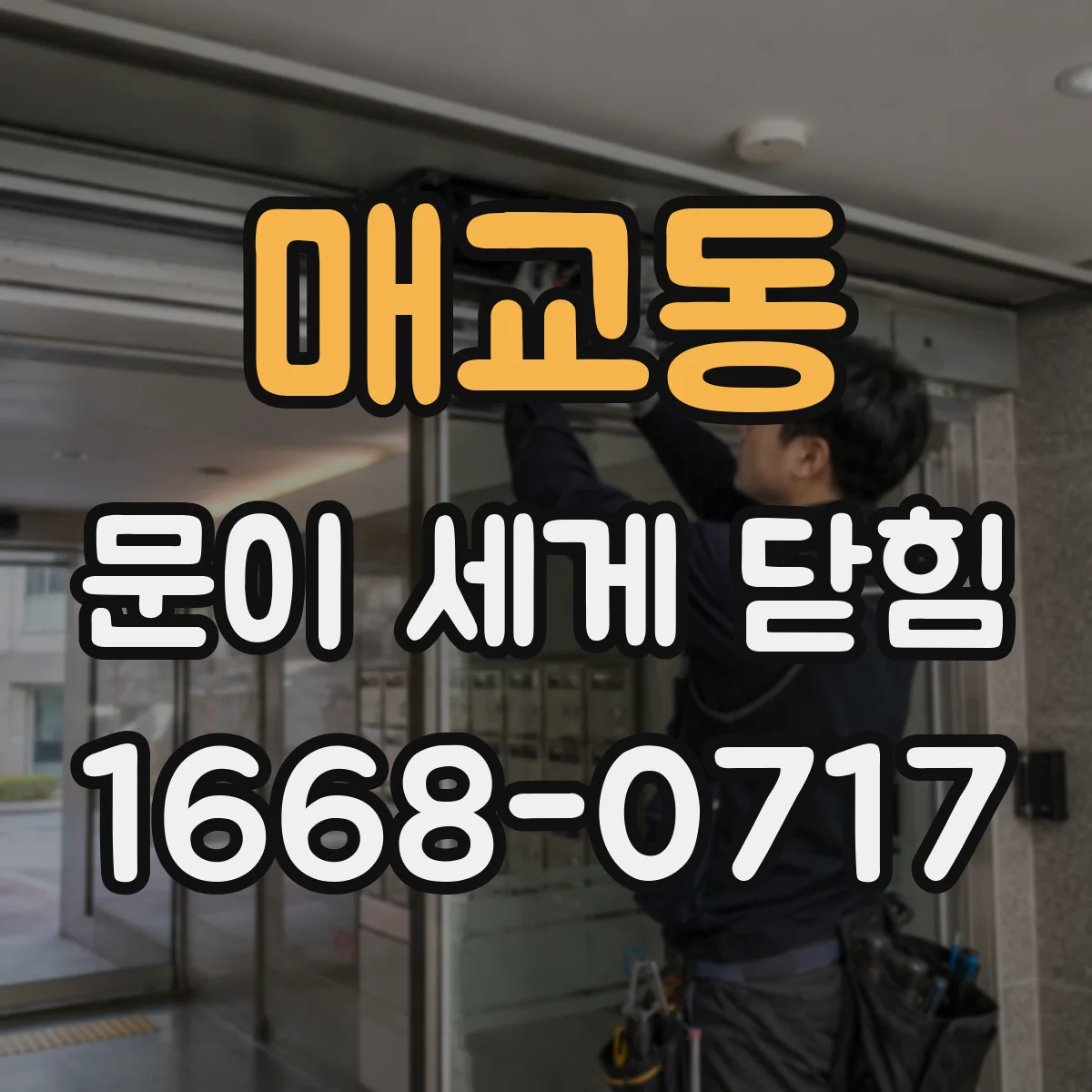 매교동 문이 세게 닫힘