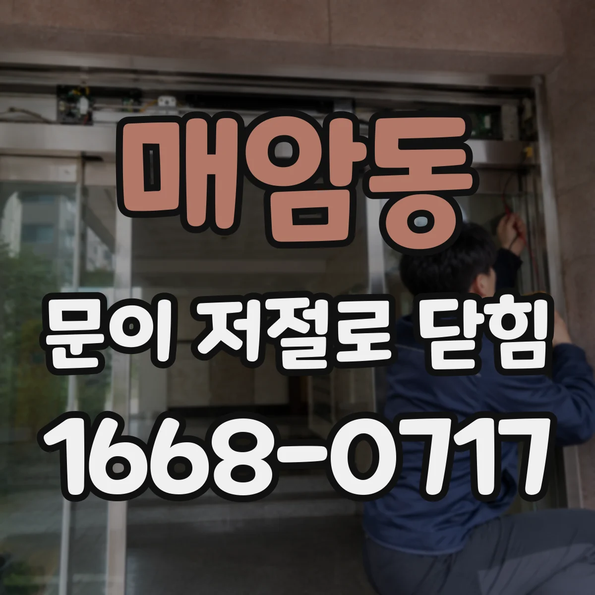 매암동 문이 저절로 닫힘