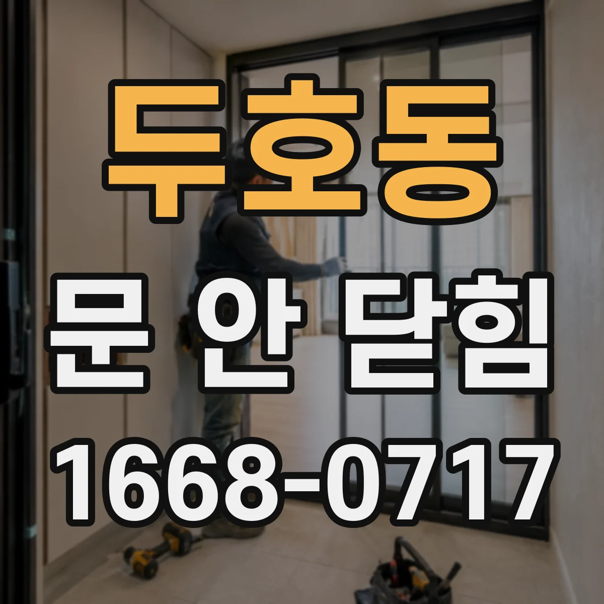 두호동 문 안 닫힘