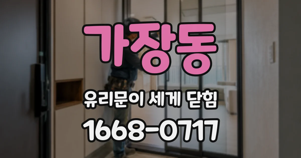 가장동 유리문이 세게 닫힘