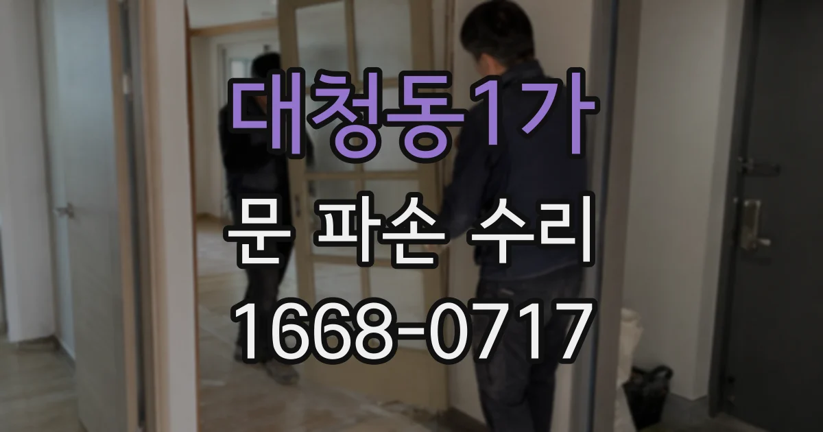 대청동1가 문 파손 수리