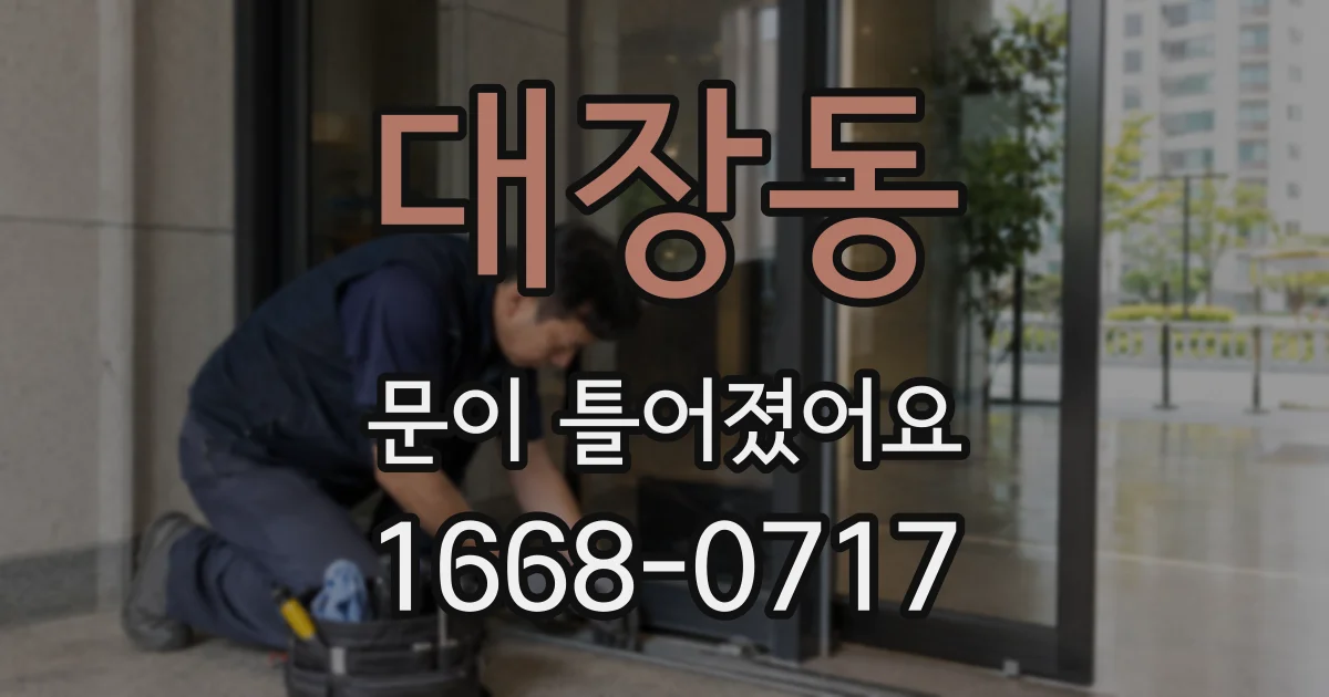 대장동 문이 틀어졌어요