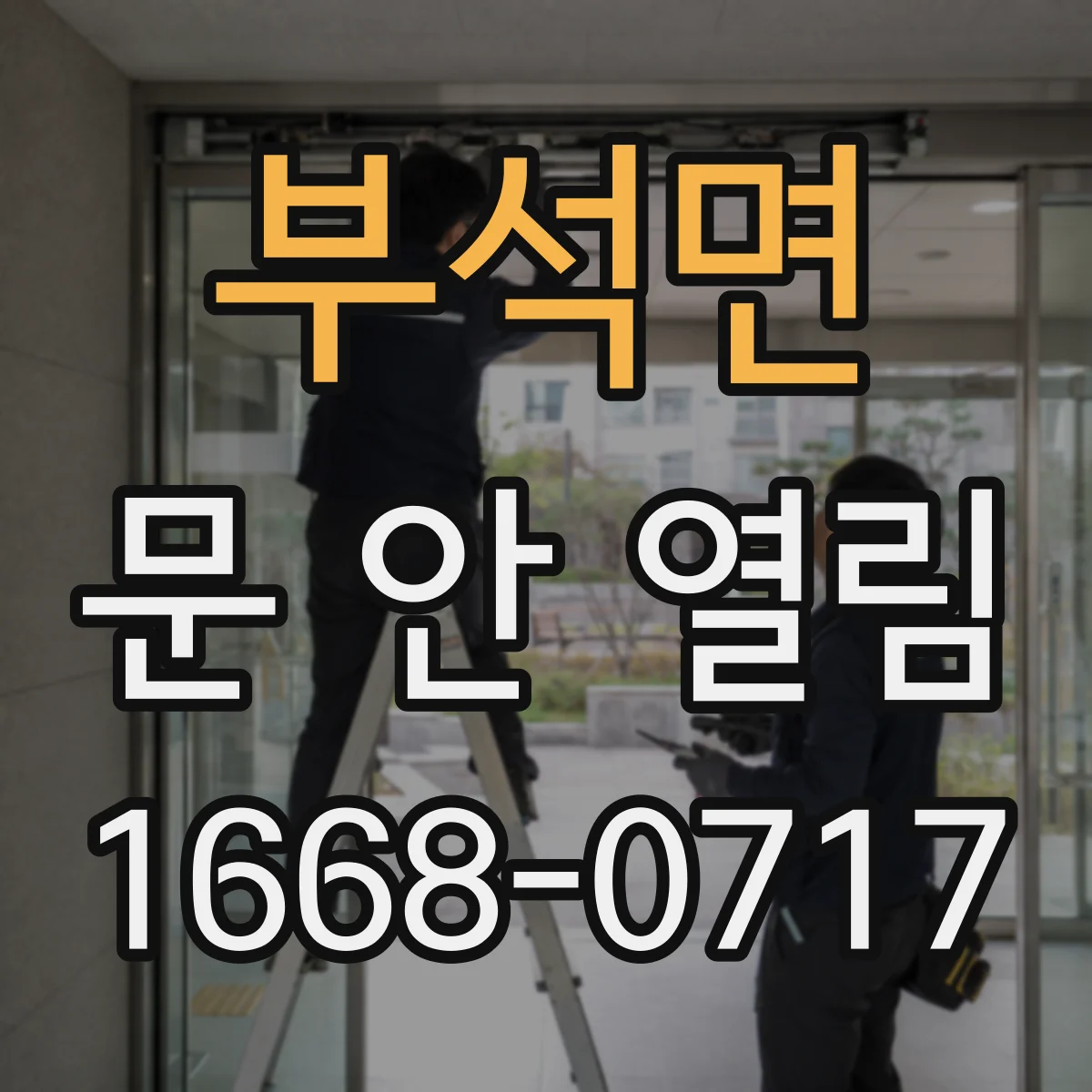 부석면 문 안 열림
