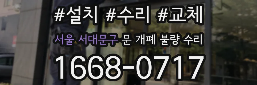 서울 서대문구 문 개폐 불량 수리