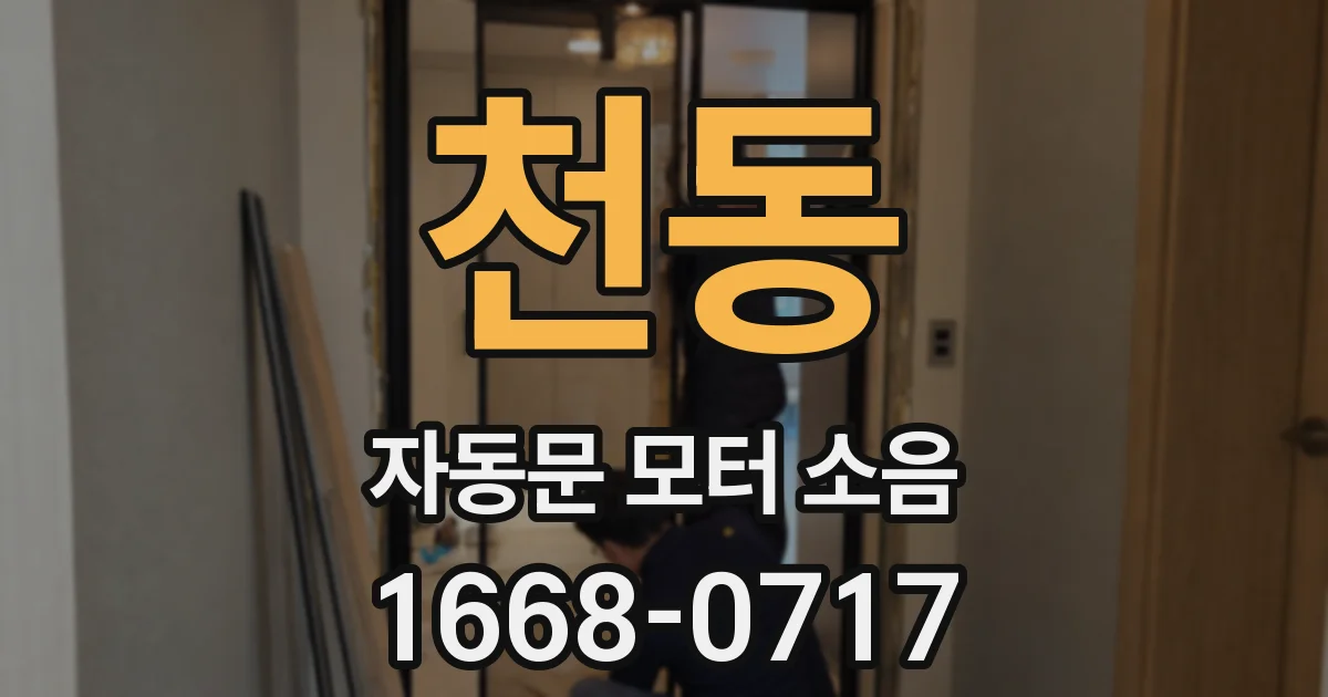 천동 자동문 모터 소음