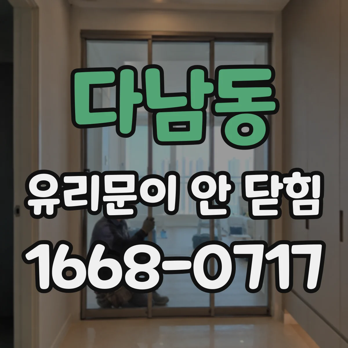 다남동 유리문이 안 닫힘