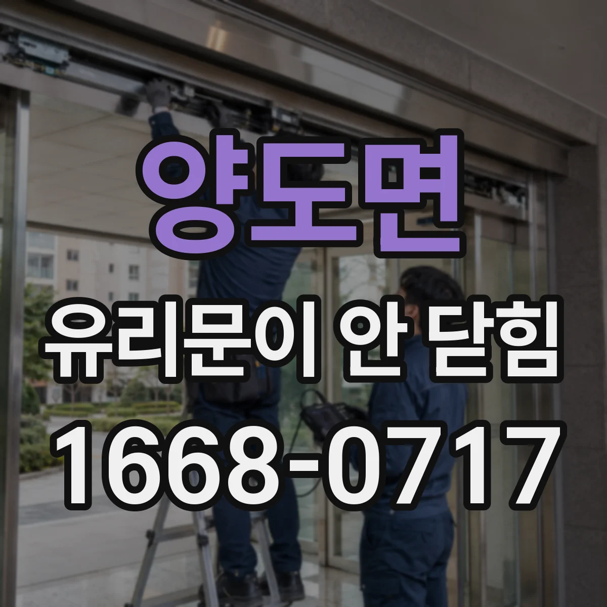 양도면 유리문이 안 닫힘