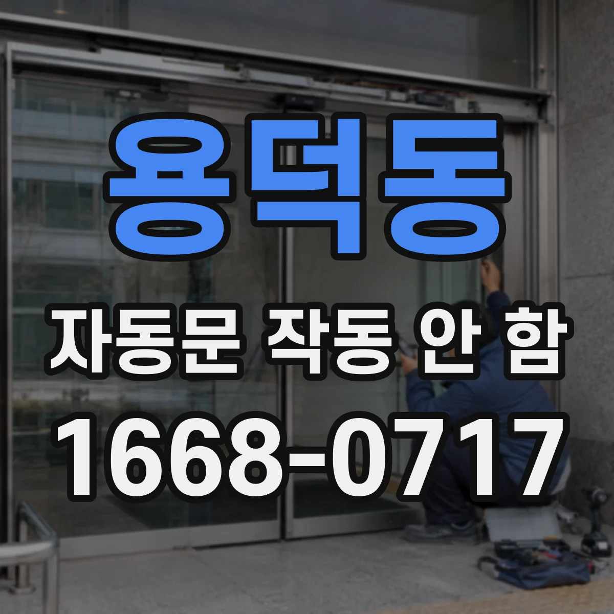 용덕동 자동문 작동 안 함