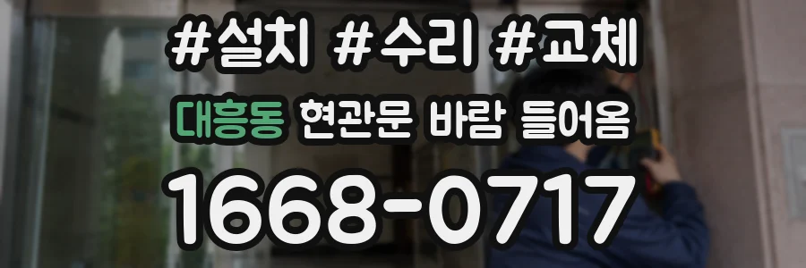 대흥동 현관문 바람 들어옴