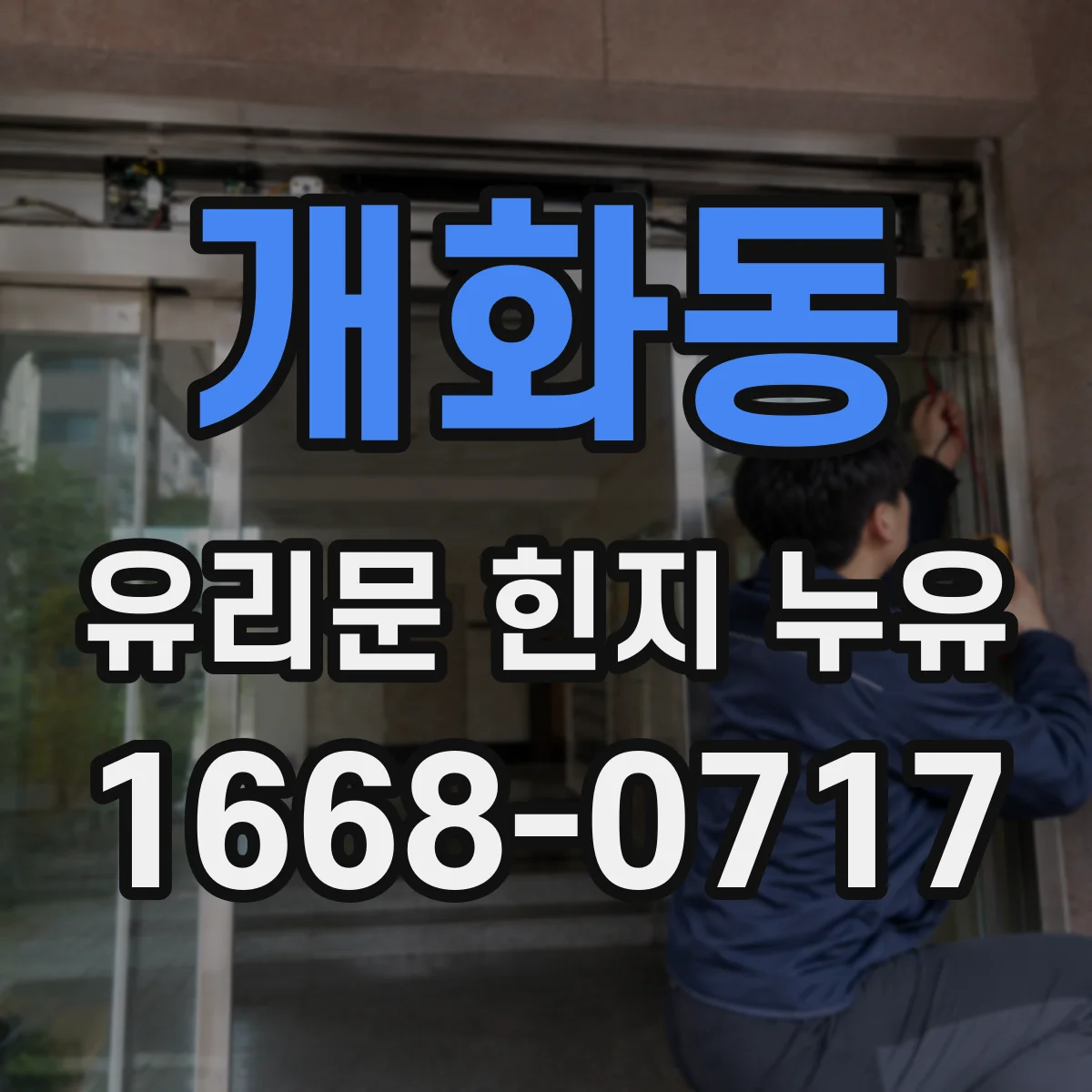 개화동 유리문 힌지 누유