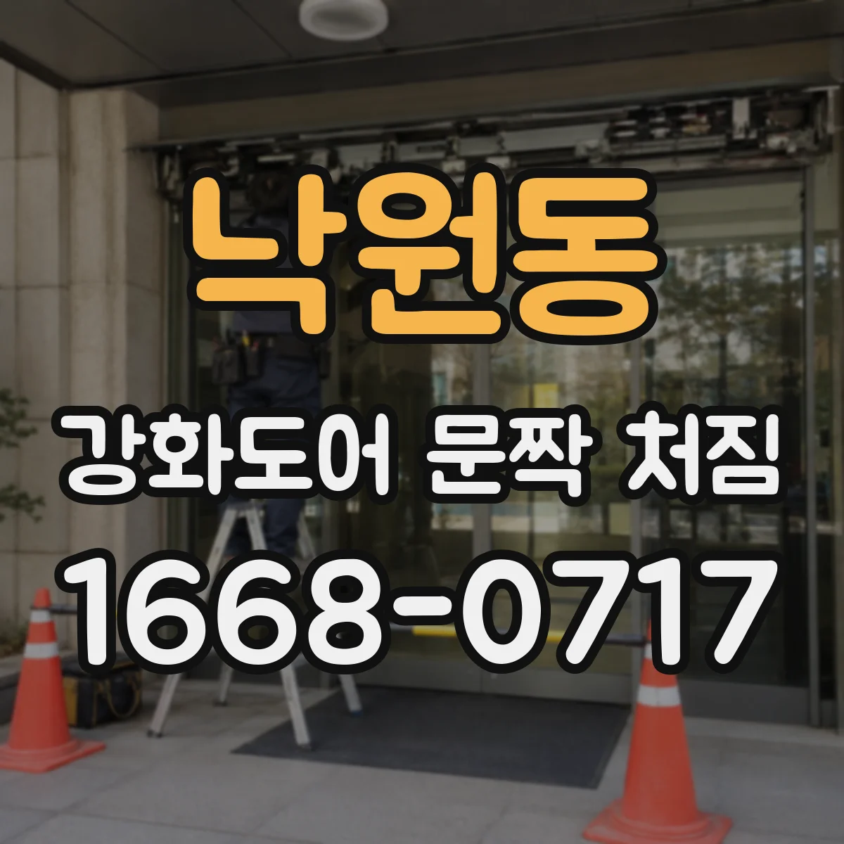 낙원동 강화도어 문짝 처짐