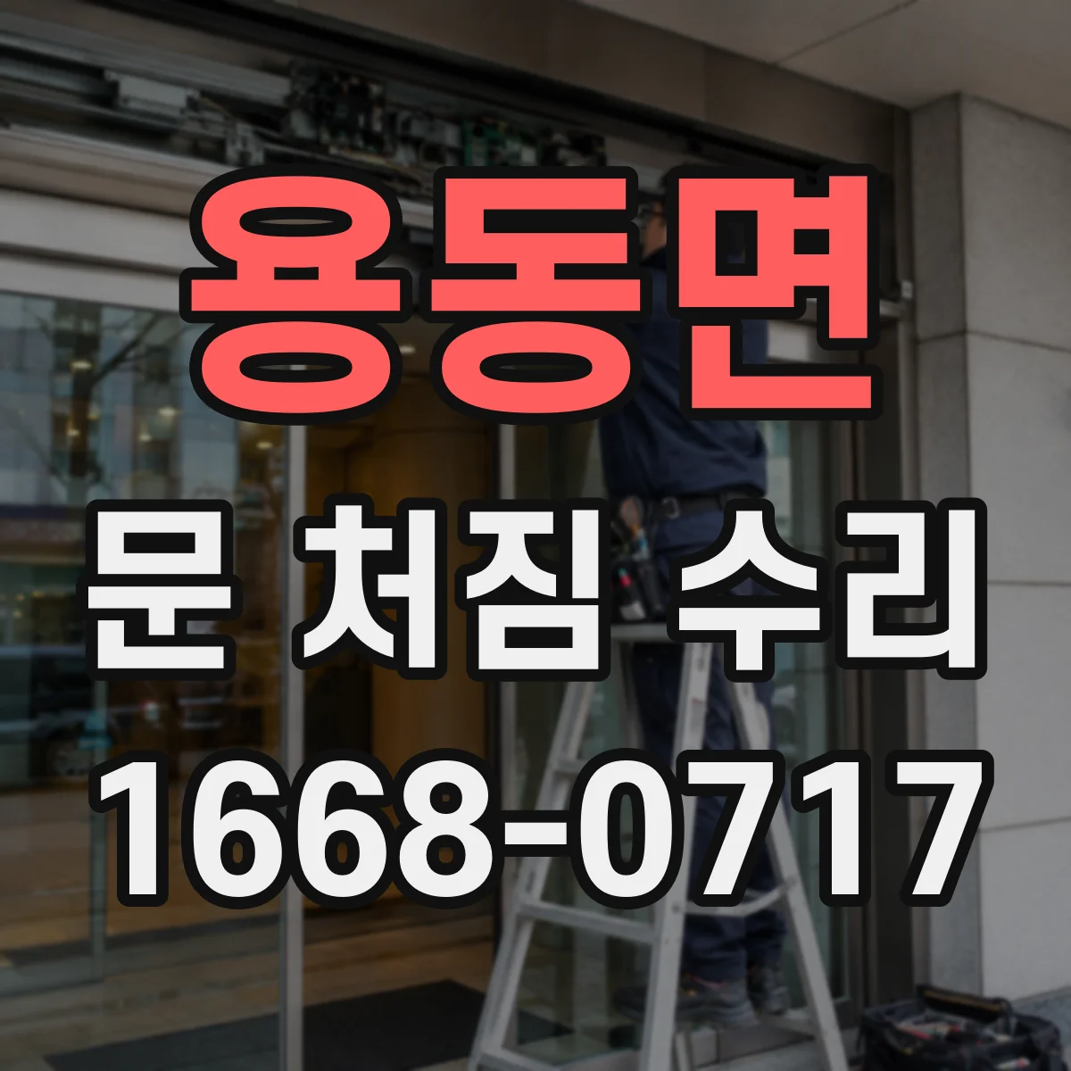 용동면 문 처짐 수리