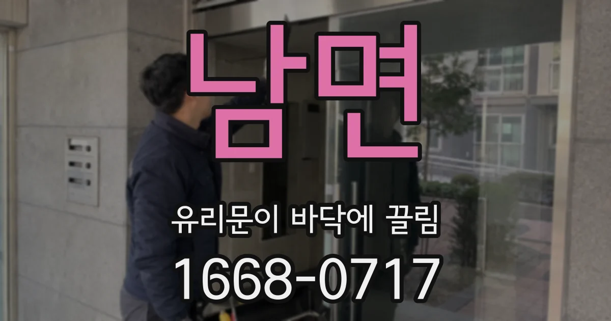 남면 유리문이 바닥에 끌림