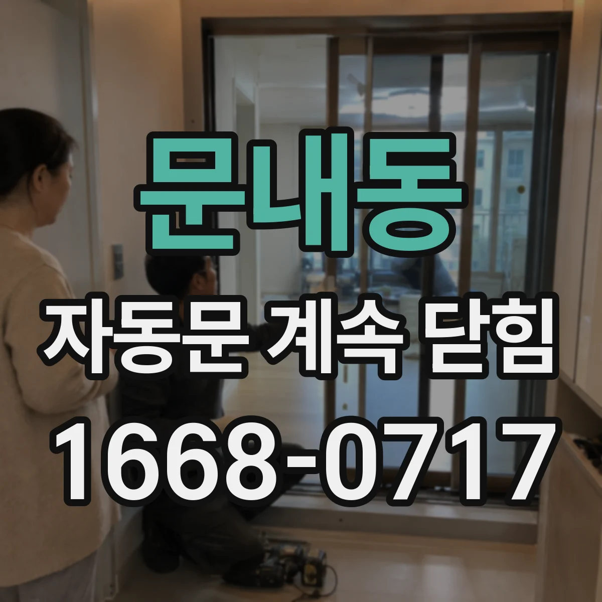 문내동 자동문 계속 닫힘