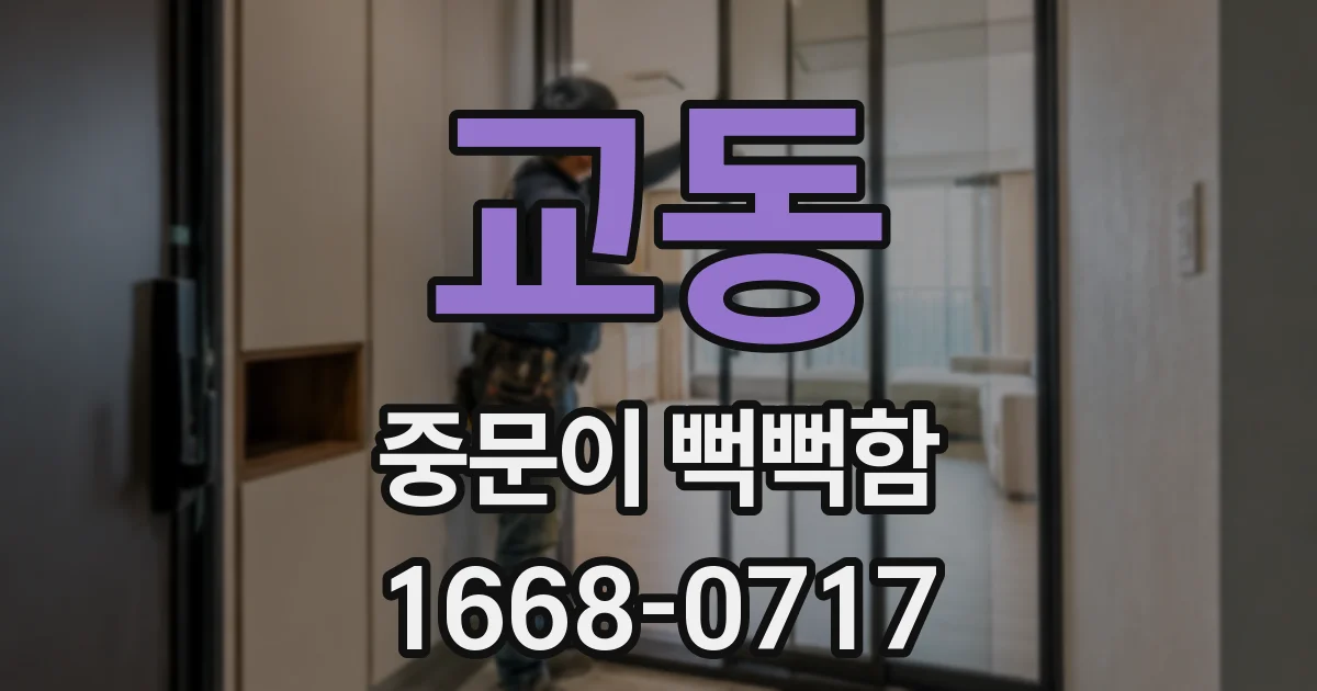 교동 중문이 뻑뻑함