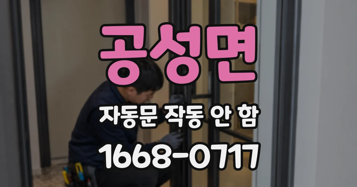 공성면 자동문 작동 안 함