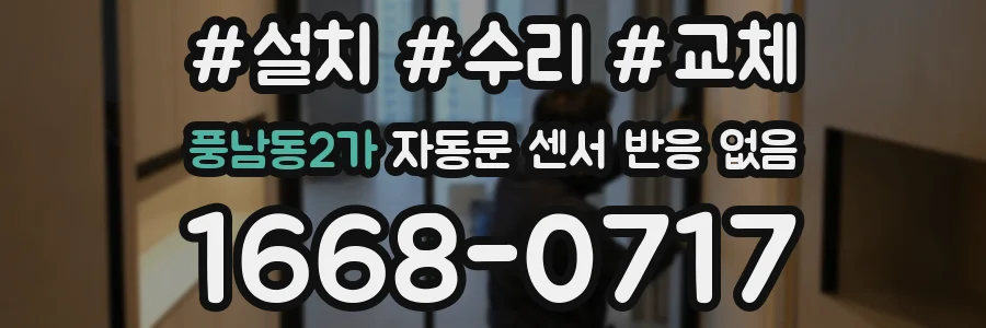 풍남동2가 자동문 센서 반응 없음