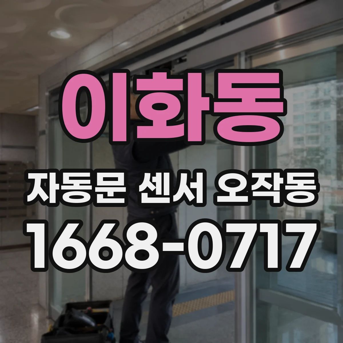 이화동 자동문 센서 오작동