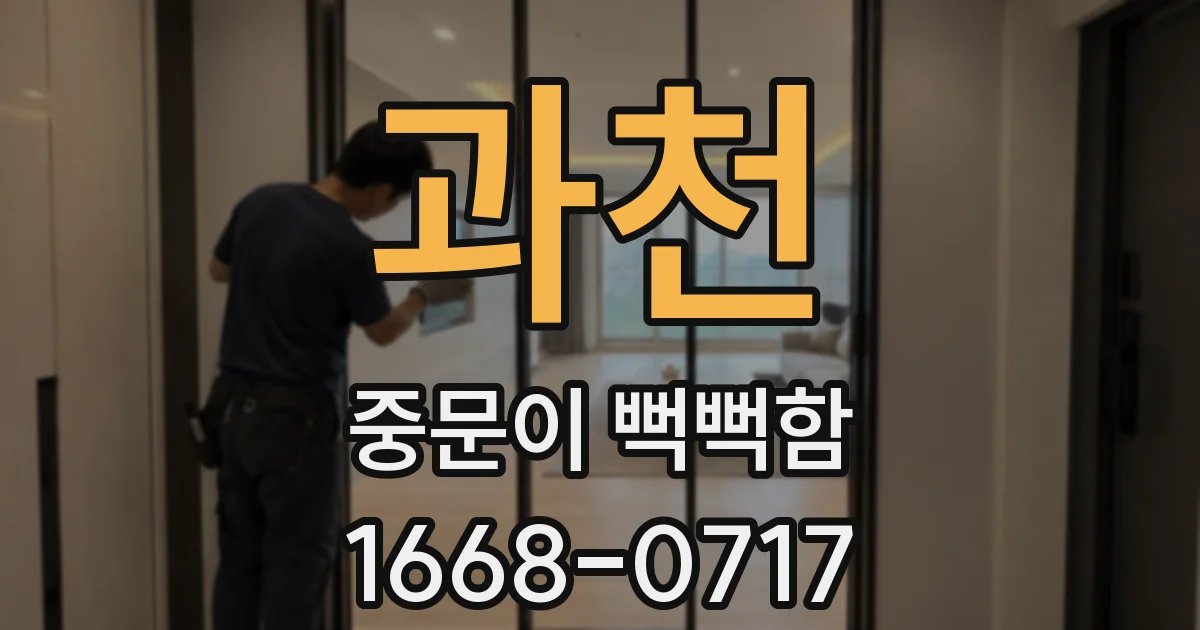 과천 중문이 뻑뻑함