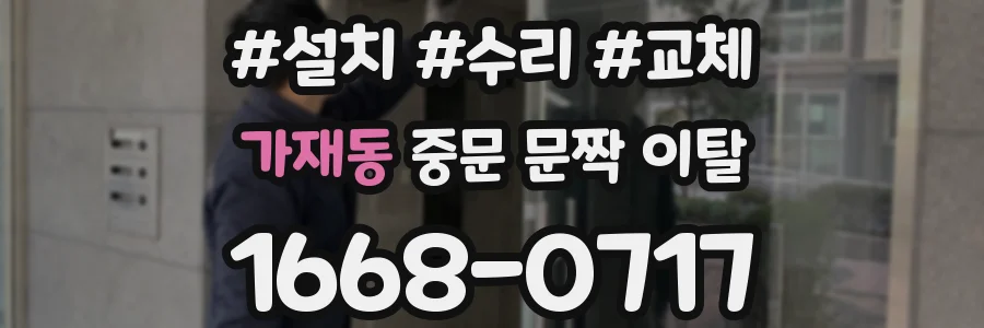 가재동 중문 문짝 이탈