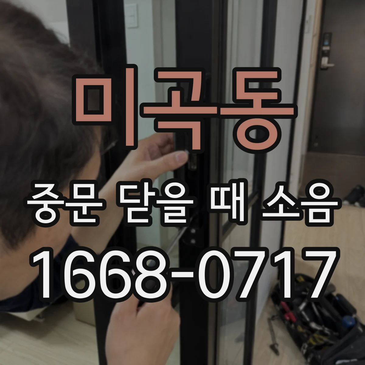 미곡동 중문 닫을 때 소음