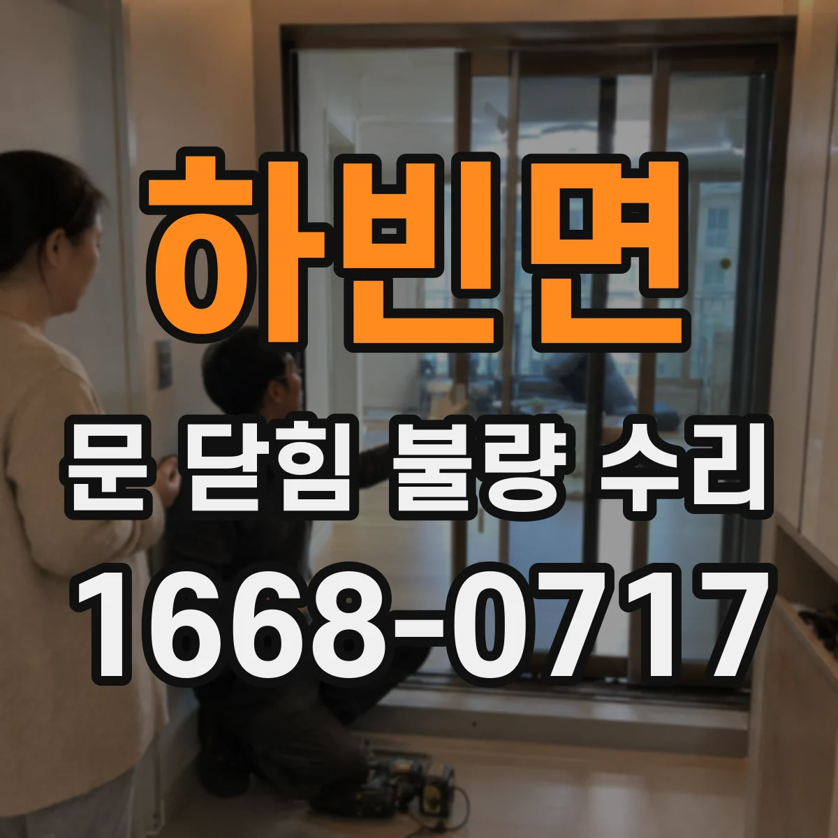 하빈면 문 닫힘 불량 수리