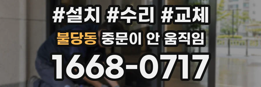 불당동 중문이 안 움직임