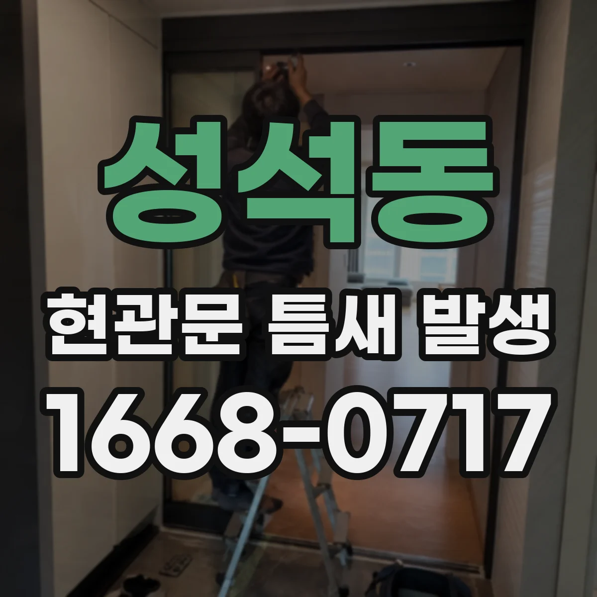 성석동 현관문 틈새 발생