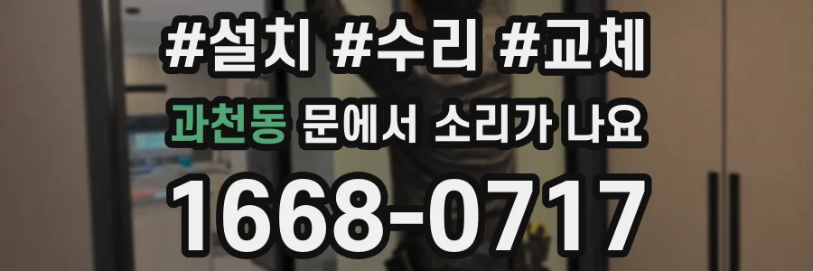 과천동 문에서 소리가 나요