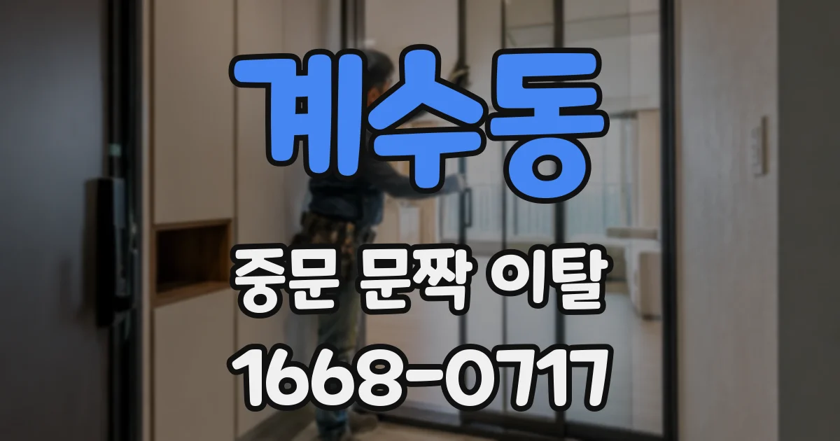 계수동 중문 문짝 이탈