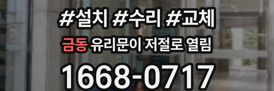 금동 유리문이 저절로 열림
