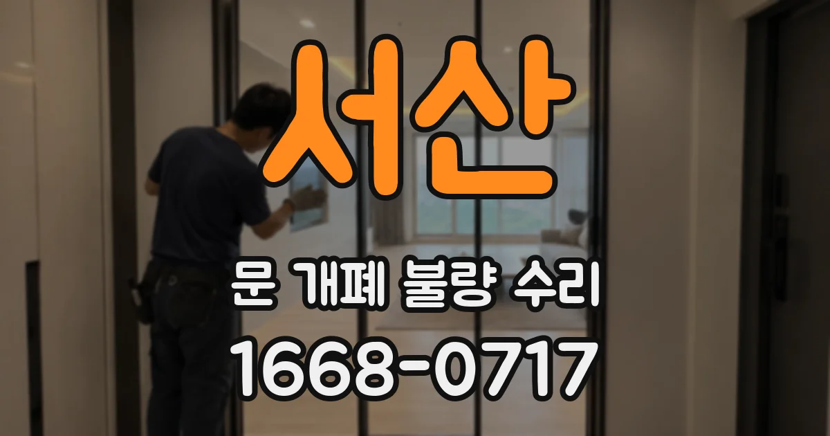 서산 문 개폐 불량 수리