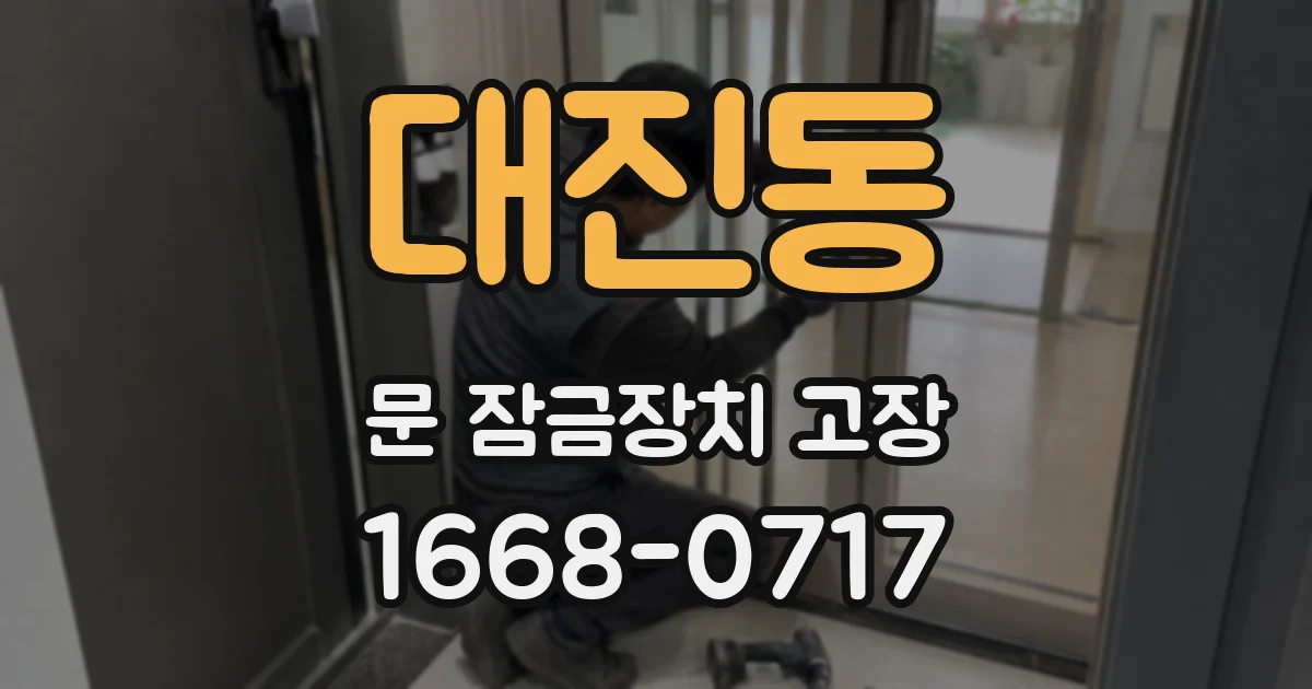 대진동 문 잠금장치 고장