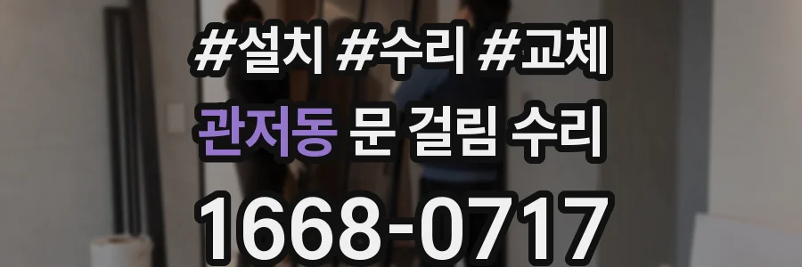 관저동 문 걸림 수리