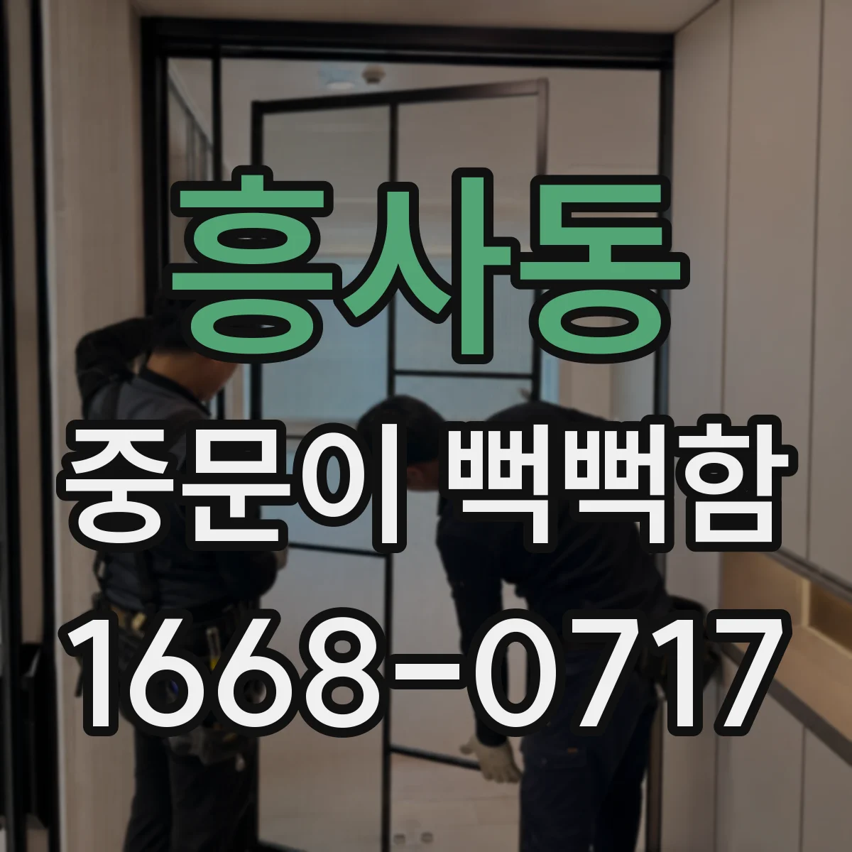 흥사동 중문이 뻑뻑함