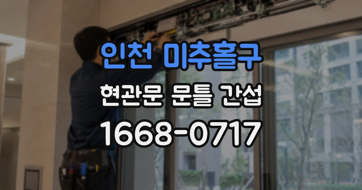 인천 미추홀구 현관문 문틀 간섭