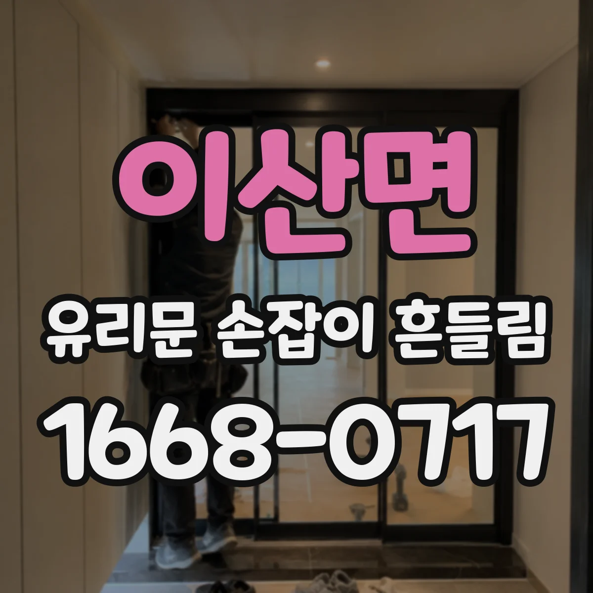 이산면 유리문 손잡이 흔들림