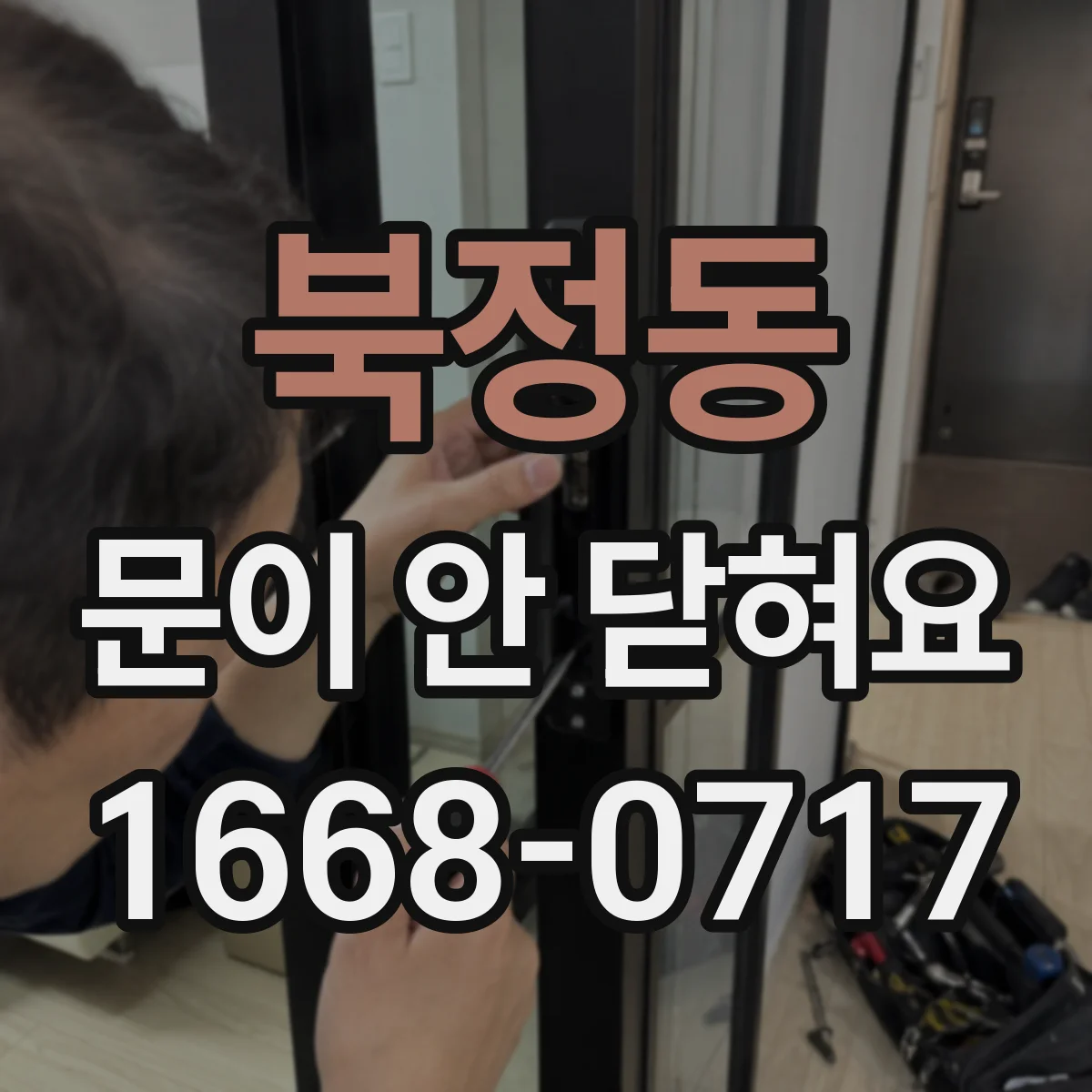 북정동 문이 안 닫혀요