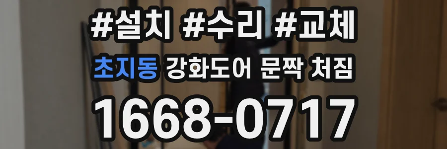 초지동 강화도어 문짝 처짐