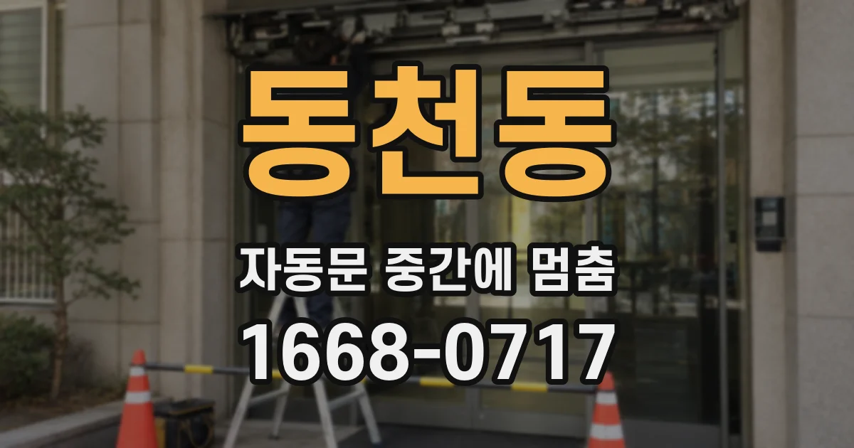 동천동 자동문 중간에 멈춤