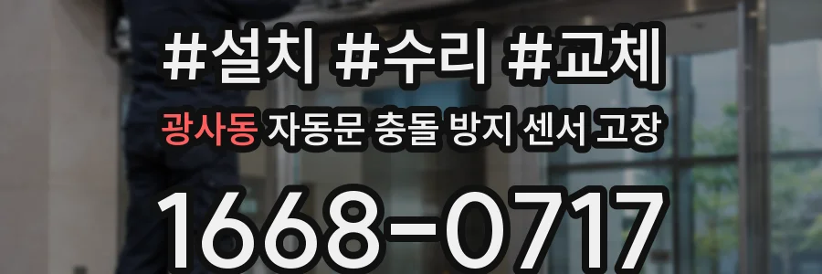 광사동 자동문 충돌 방지 센서 고장
