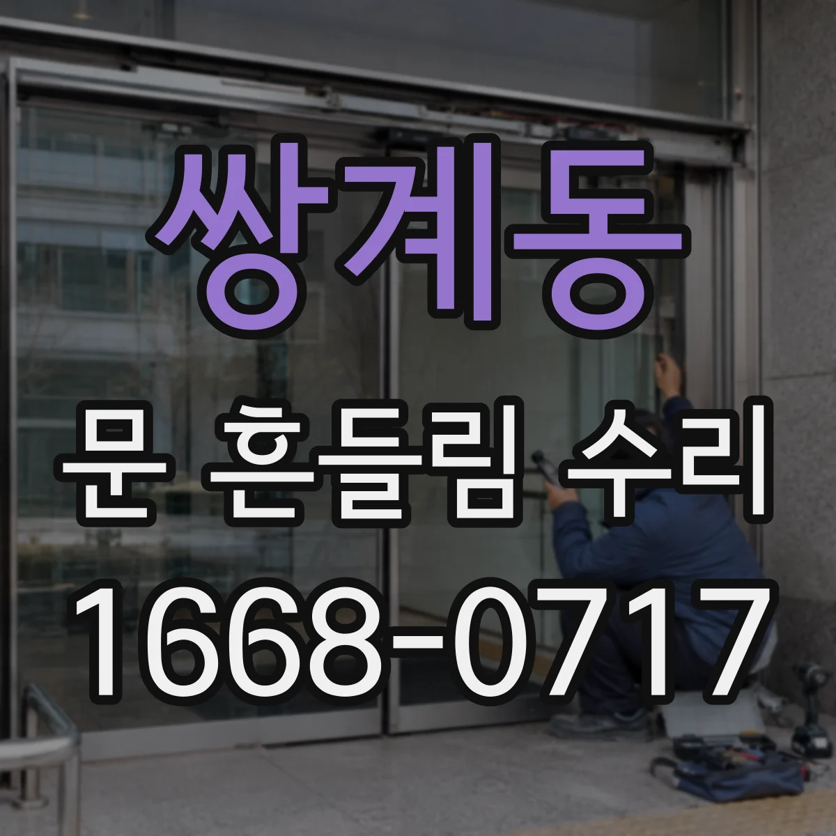 쌍계동 문 흔들림 수리