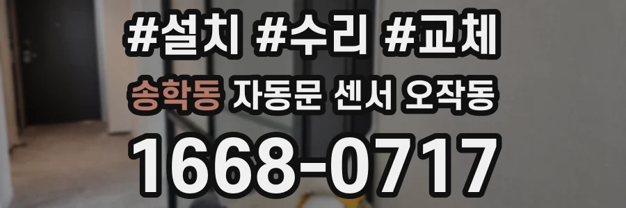 송학동 자동문 센서 오작동