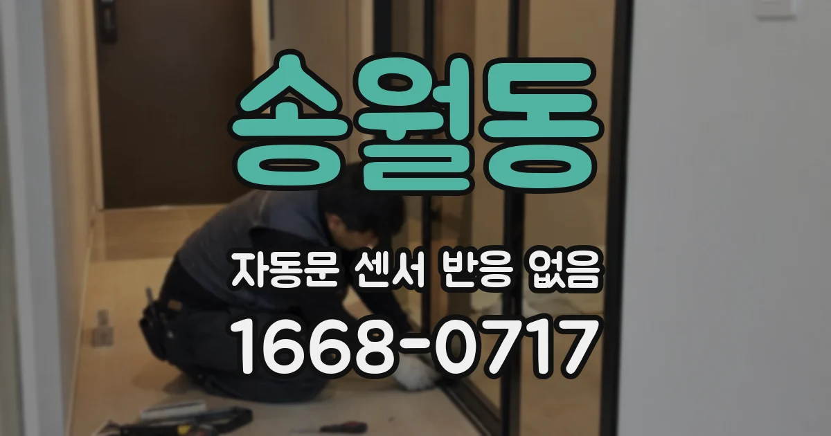 송월동 자동문 센서 반응 없음