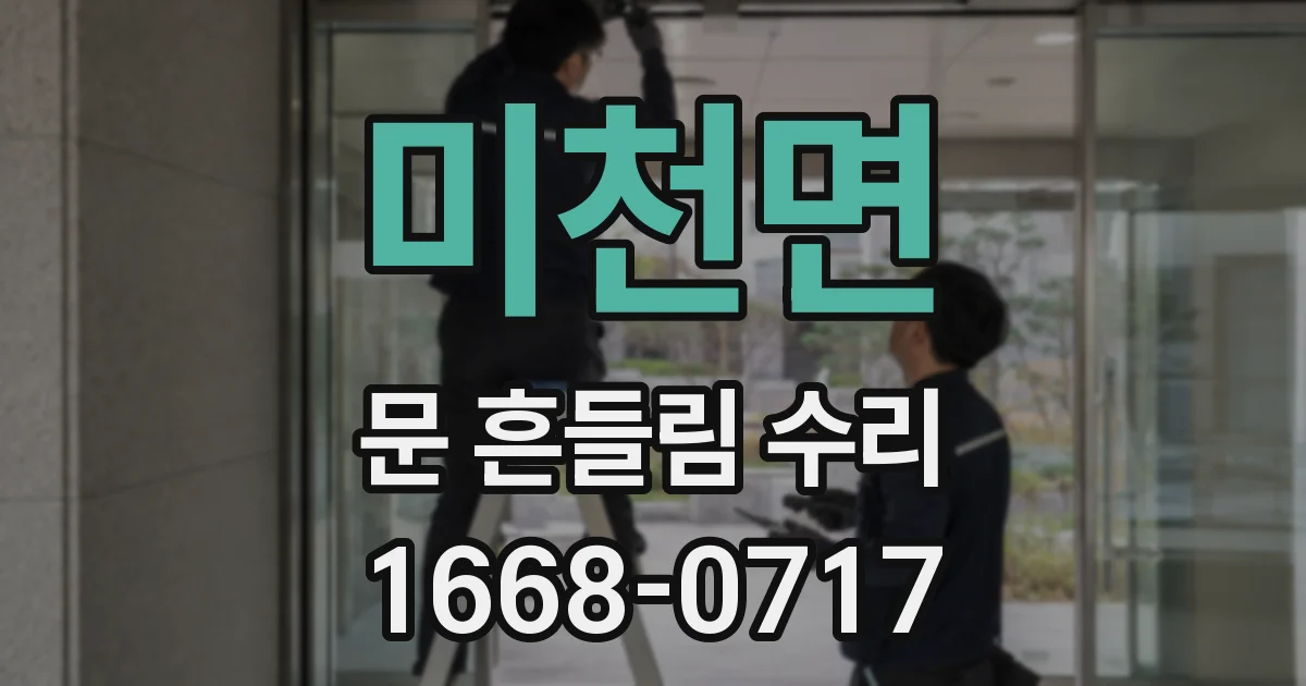 미천면 문 흔들림 수리