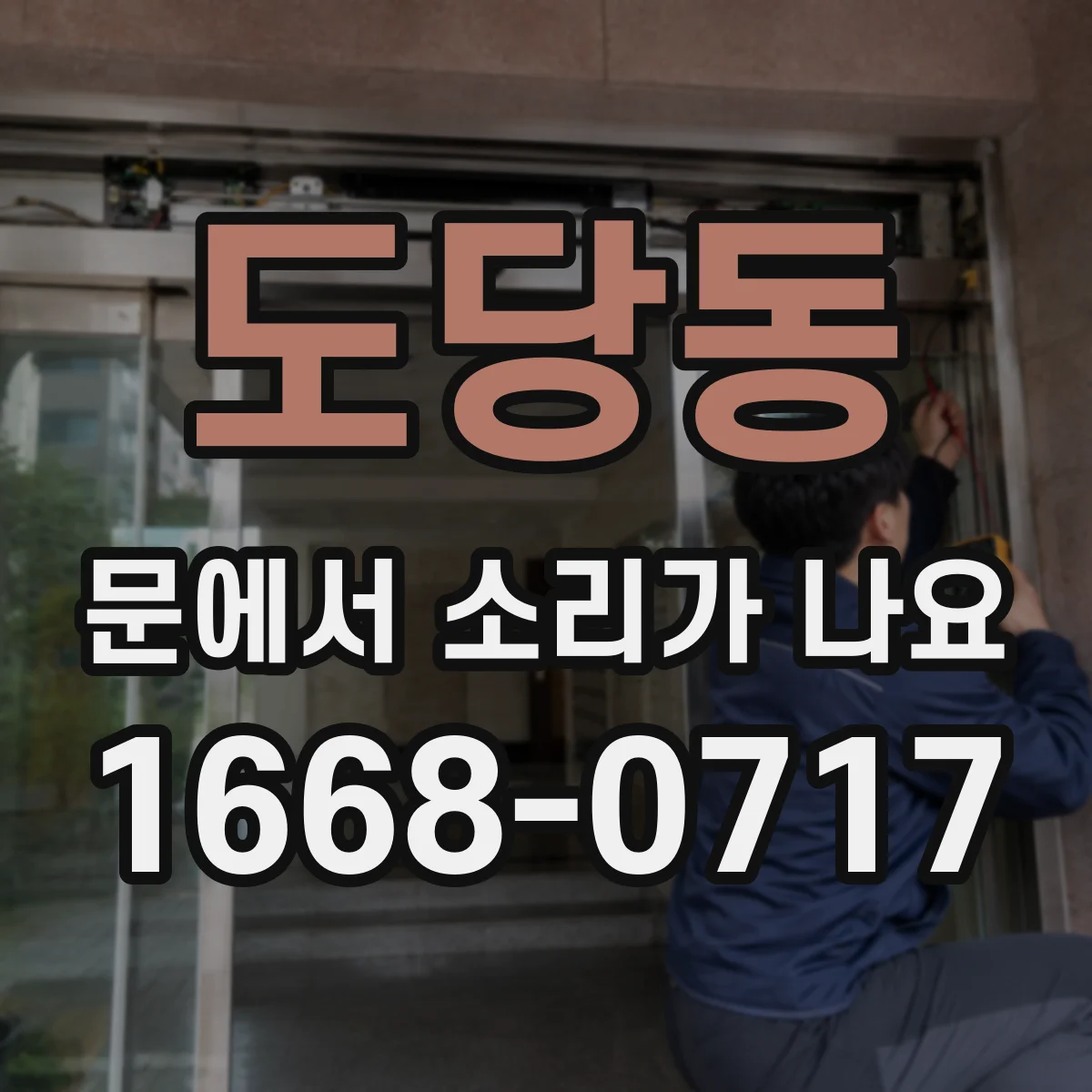 도당동 문에서 소리가 나요